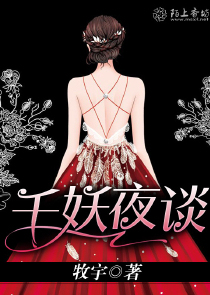 千妖夜谈