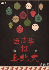 当清华杠上北大