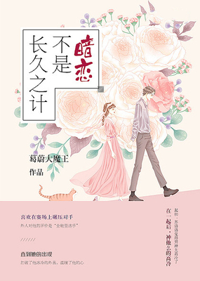 暗恋不是长久之计