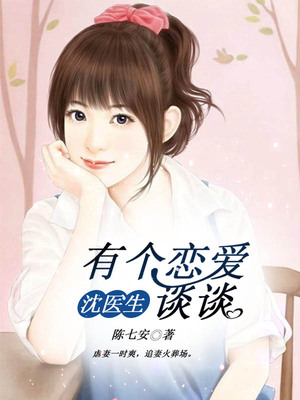 沈医生，有个恋爱谈谈