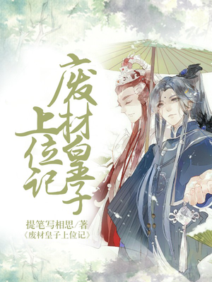 废柴皇子上位记