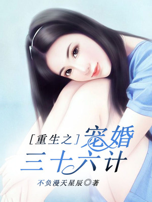 重生之宠婚三十六计