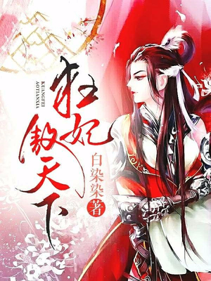 狂妃傲天下
