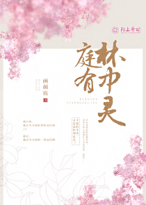 庭有林中灵