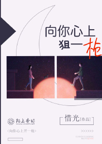 向你心上狙一枪