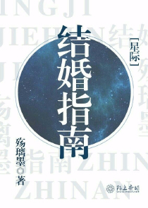 星际结婚指南