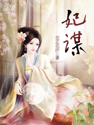 妃谋