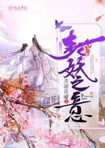 封妖之意