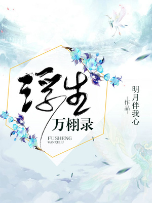 浮生万栩录