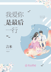 我爱你是最后一行