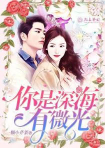 你是深海有微光