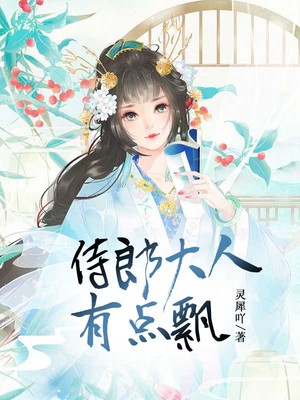 侍郎大人有点飘