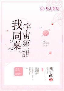 我同桌宇宙第一甜