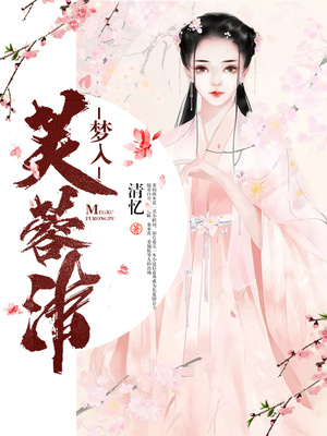 梦入芙蓉浦