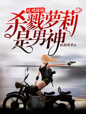 吃鸡战场：杀戮萝莉是男神