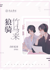 狼骑竹马来