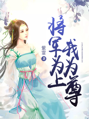 将军为上我为尊