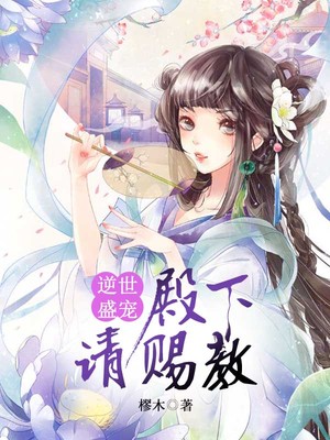 逆世盛宠：殿下，请赐教