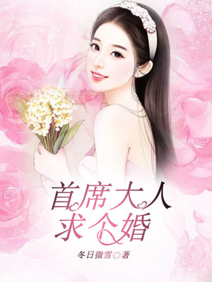 首席大人，求个婚