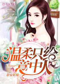 温柔只给意中人