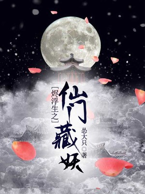 烬浮生之仙门藏妖