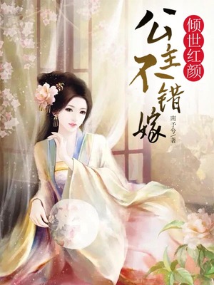 倾世红颜：公主不错嫁