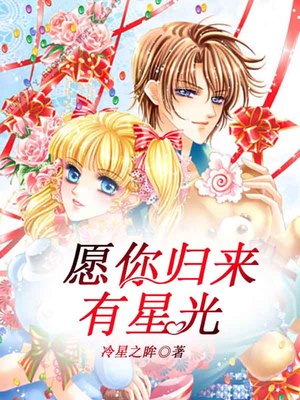 愿你归来有星光