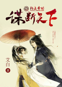 谋断天下