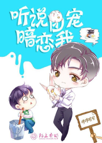 听说团宠暗恋我