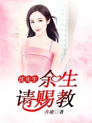 沈先生：余生请赐教