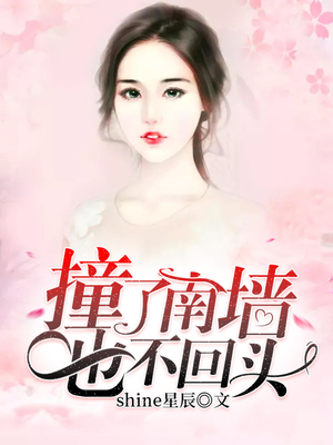 撞了南墙也不回头