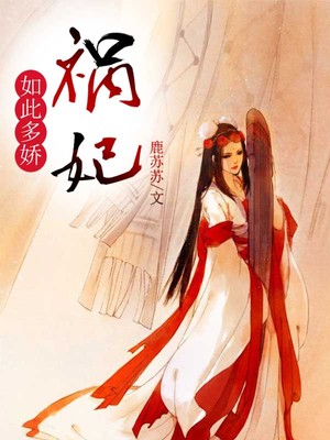 祸妃如此多娇