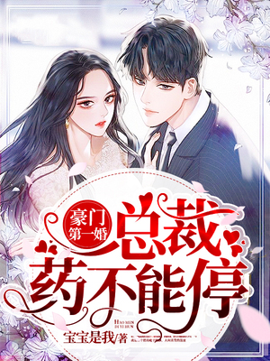 豪门第一婚：九爷药不能停