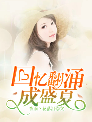 回忆翻涌成盛夏