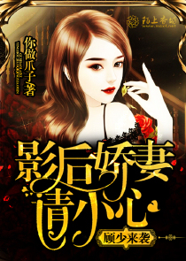 顾少来袭，影后娇妻请小心