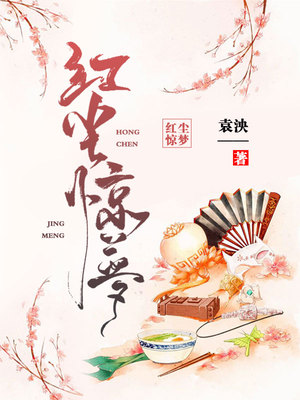 红尘惊梦