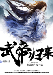 武帝归来