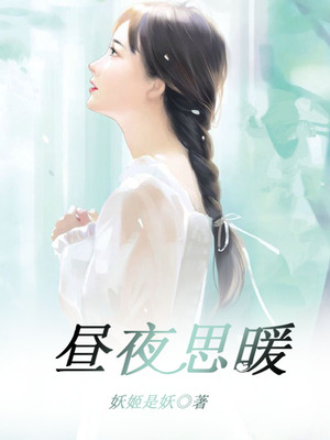 昼夜思暖