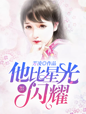 他比星光闪耀