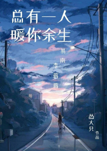 总有一人，暖你余生