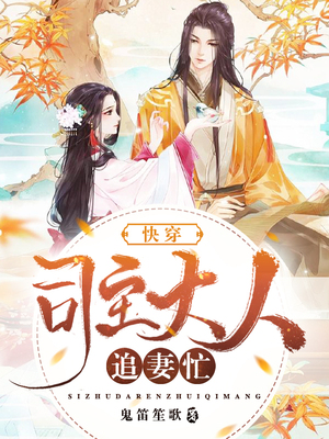 快穿：司主大人追妻忙