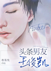 头条男友王俊凯