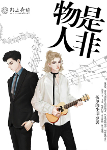 物是，人非