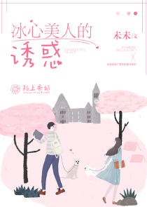 冰心美人的诱惑