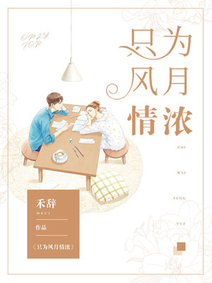 只为风月情浓