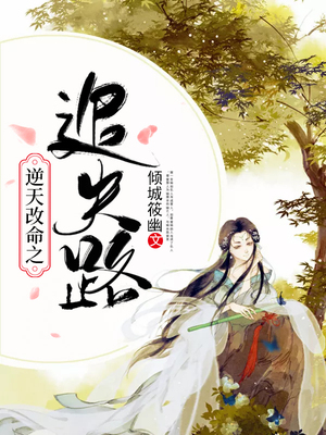 逆天改命之追夫路