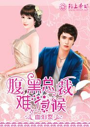 腹黑首席，难伺候