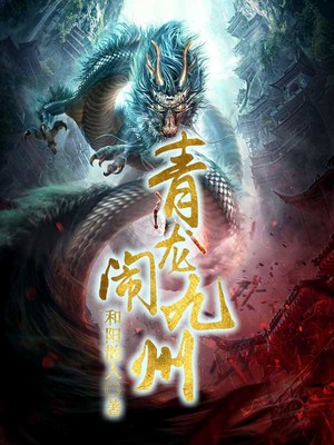 青龙闹九州