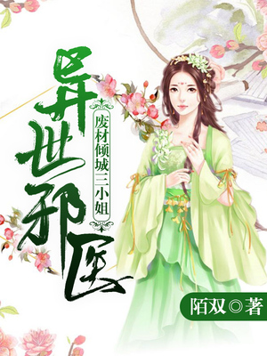 异世邪医：废材倾城三小姐