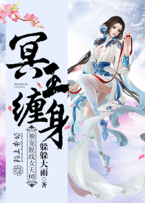 冥王缠身：独宠脱线女天师